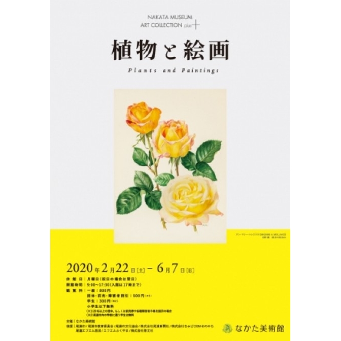 なかた美術館「なかた美術館アートコレクション　植物と絵画」