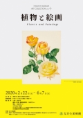 なかた美術館「なかた美術館アートコレクション　植物と絵画」