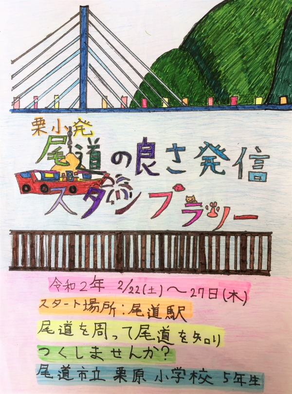 栗小発!尾道の良さ発見 スタンプラリー