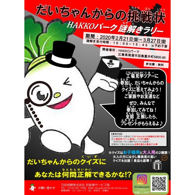 【2月27日より一時休園】HAKKOパーク謎解きラリー