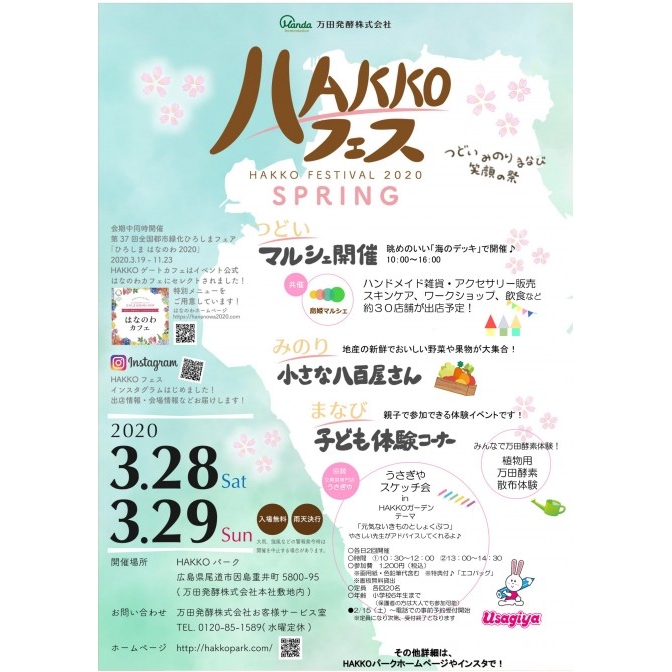 【開催中止】HAKKOフェス