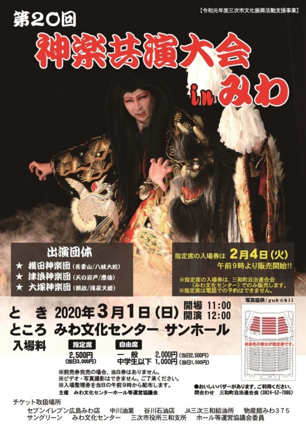 【開催中止】第20回神楽共演大会inみわ