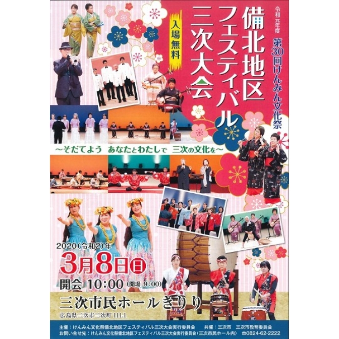 【開催中止】第30回けんみん文化祭 備北地区フェスティバル三次大会