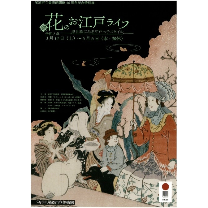 【6月21日まで会期延長】尾道市立美術館「花のお江戸ライフ～浮世絵に見る江戸っ子スタイル」