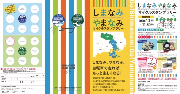 しまなみ・やまなみサイクルスタンプラリー