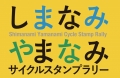 しまなみ・やまなみサイクルスタンプラリー