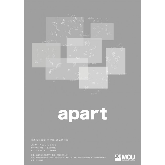 【開催中止】尾道市立大学大学院美術研究科進級制作展「 apart 」