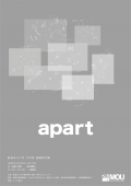 【開催中止】尾道市立大学大学院美術研究科進級制作展「 apart 」