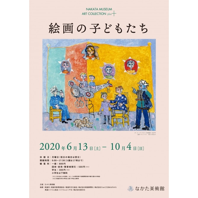 なかた美術館「コレクションプラス 絵画の子どもたち」