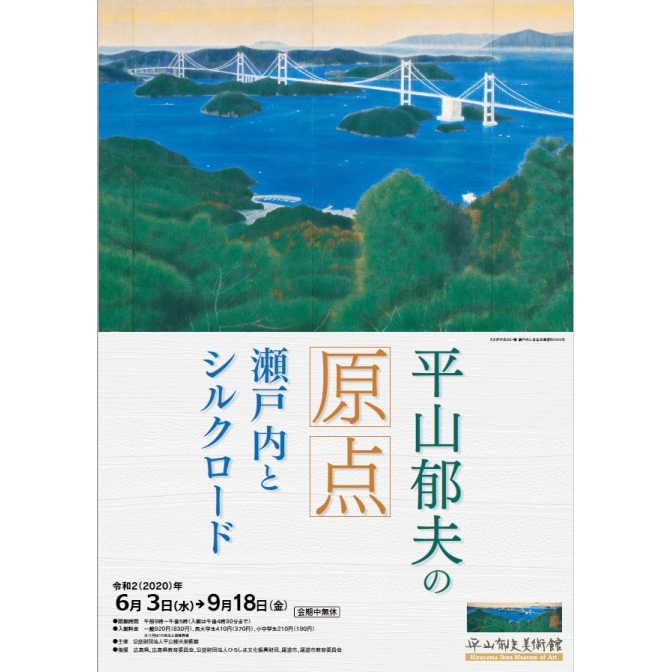 平山郁夫美術館「館蔵品展 平山郁夫の原点～瀬戸内とシルクロード」