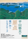 平山郁夫美術館「館蔵品展 平山郁夫の原点～瀬戸内とシルクロード」