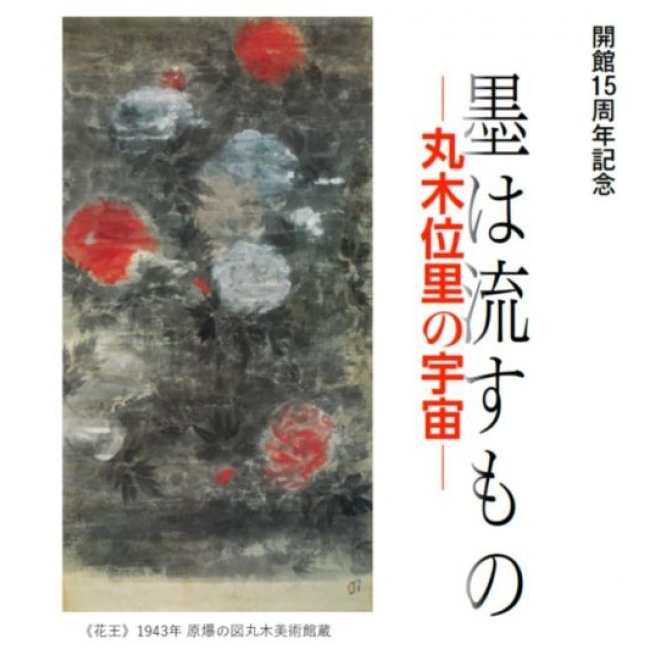 奥田元宋・小由女美術館「墨は流すもの -丸木位里の宇宙」