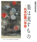 奥田元宋・小由女美術館「墨は流すもの -丸木位里の宇宙」