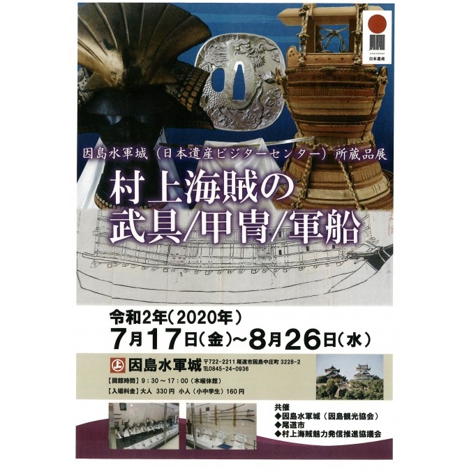 因島水軍城所蔵品展「村上海賊の武具/甲冑/軍船」