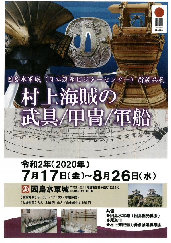 因島水軍城所蔵品展「村上海賊の武具/甲冑/軍船」