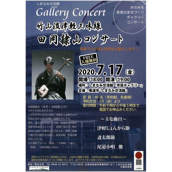 竹山流津軽三味線　田岡隷山コンサート
