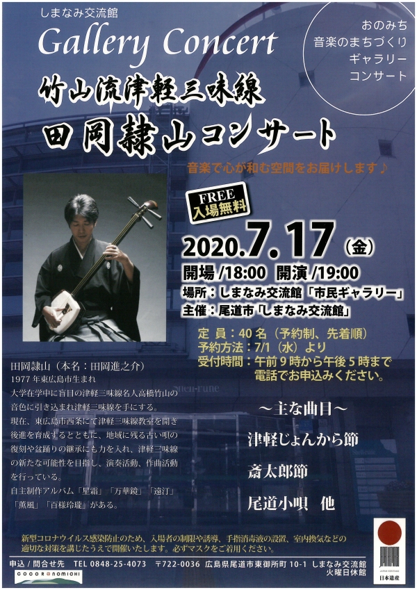 竹山流津軽三味線　田岡隷山コンサート