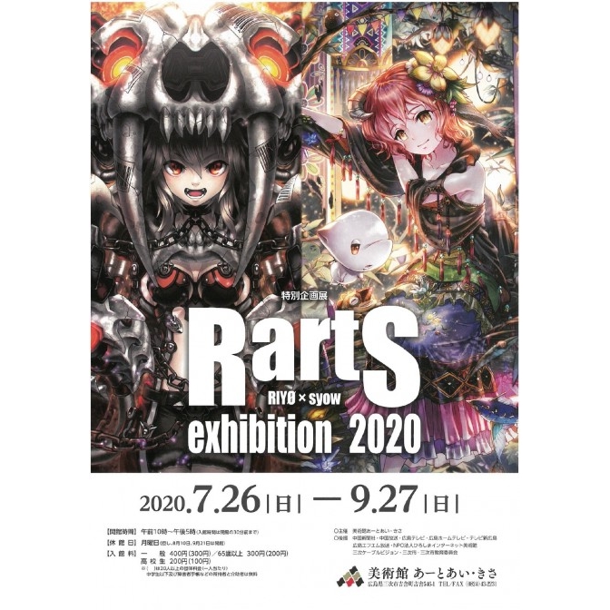 美術館あーとあい・きさ「特別企画展 RartS exhibition2020」