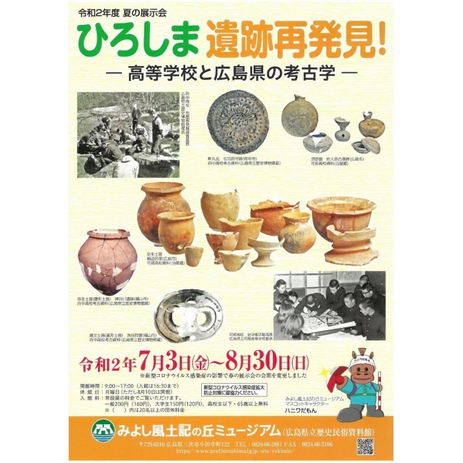 みよし風土記の丘ミュージアム 「ひろしま遺跡再発見！高等学校と広島県の考古学」