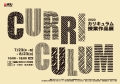 MOU尾道市立大学美術館「Curriculum-授業作品展」