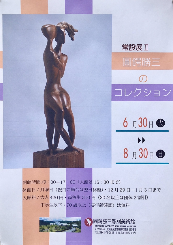 圓鍔勝三彫刻美術館「常設展2 圓鍔勝三のコレクション展」