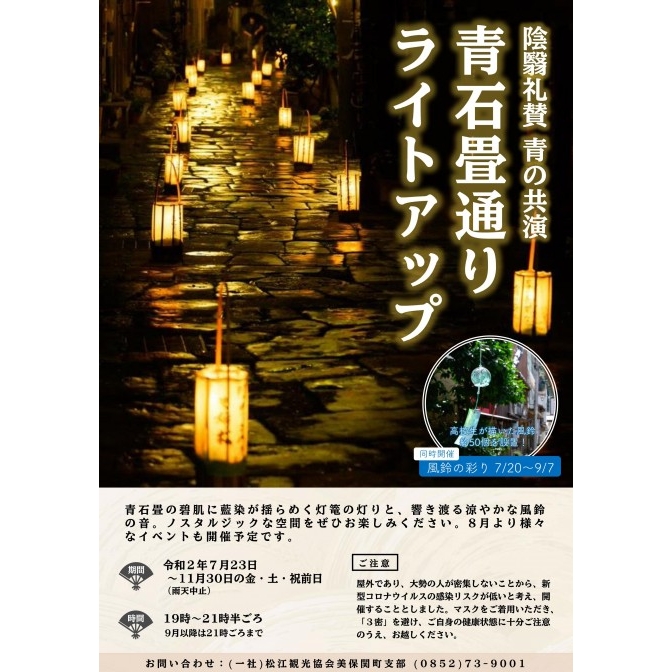 青石畳通りライトアップ 陰翳礼賛・青の共演2020【期間中の金・土・祝前日】