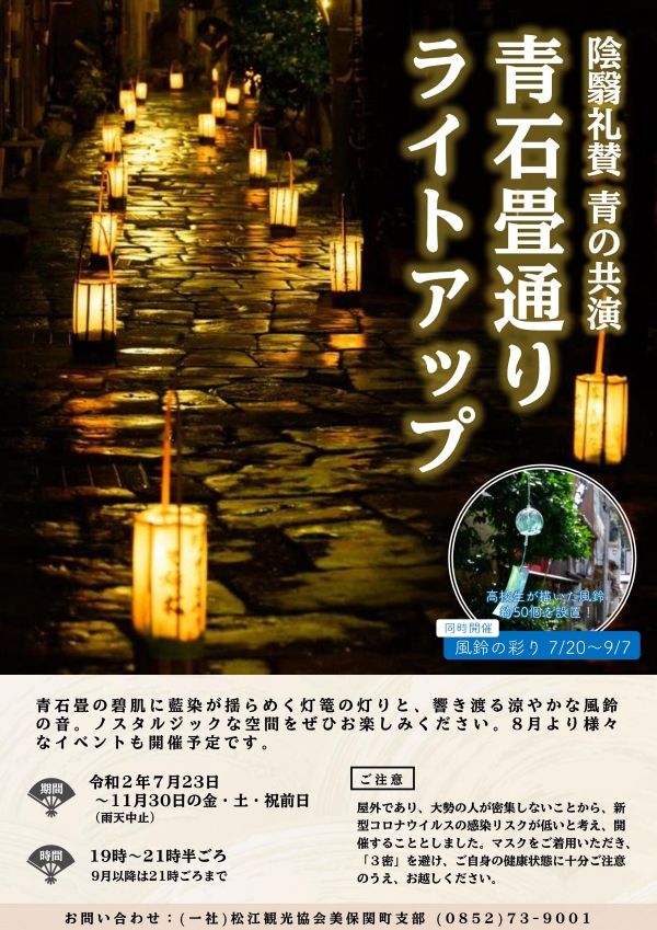 青石畳通りライトアップ 陰翳礼賛・青の共演2020【期間中の金・土・祝前日】