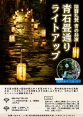 青石畳通りライトアップ 陰翳礼賛・青の共演2020【期間中の金・土・祝前日】