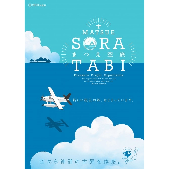 水陸両用機で「まつえ空旅」【期間中の土日祝日運航】