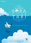 水陸両用機で「まつえ空旅」【期間中の土日祝日運航】