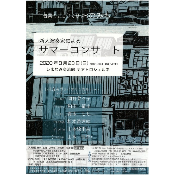 新人演奏家によるサマーコンサート(先着順・予約制)