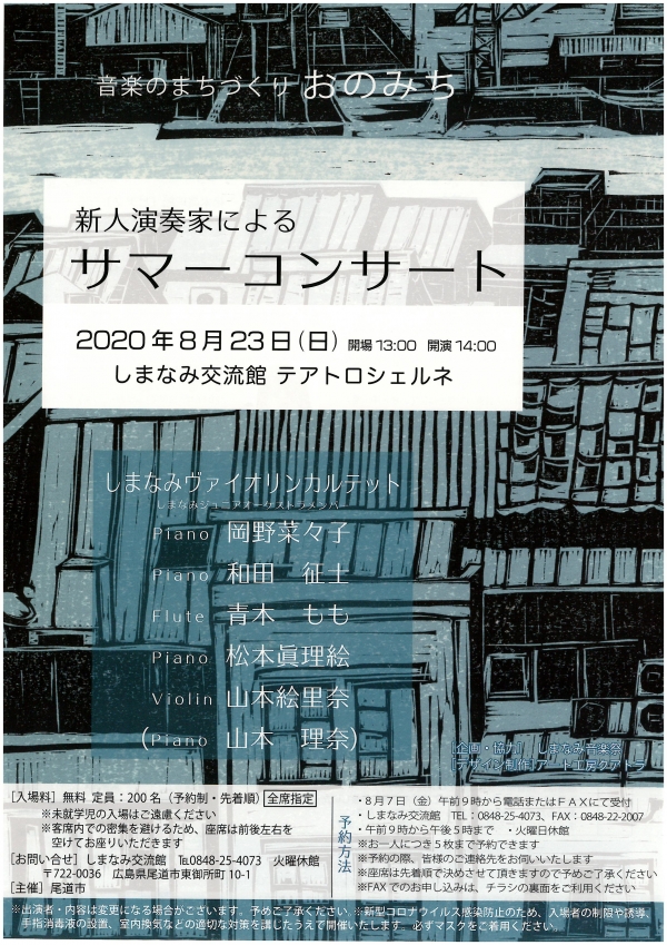 新人演奏家によるサマーコンサート(先着順・予約制)