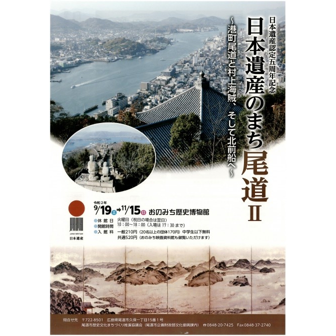 おのみち歴史博物館「日本遺産のまち尾道Ⅱ～港町尾道と村上海賊、そして北前船へ～」