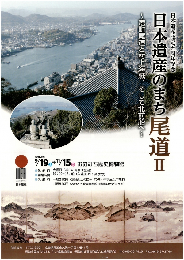 おのみち歴史博物館「日本遺産のまち尾道Ⅱ～港町尾道と村上海賊、そして北前船へ～」