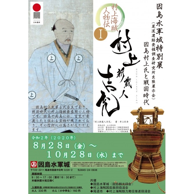 因島水軍城特別展　村上海賊人物伝「村上新蔵人吉充」