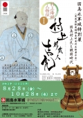 因島水軍城特別展　村上海賊人物伝「村上新蔵人吉充」