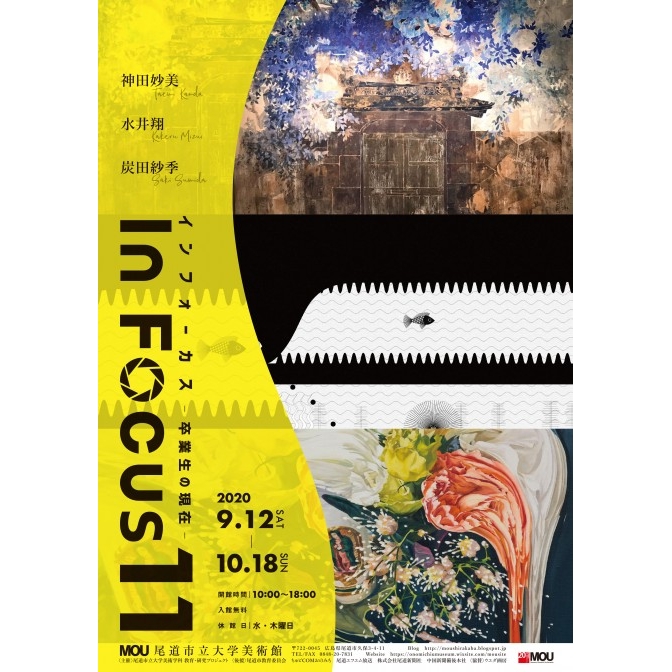 MOU尾道市立大学美術館「In Focus 11 －卒業生の現在－」