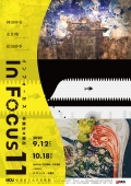 MOU尾道市立大学美術館「In Focus 11 －卒業生の現在－」