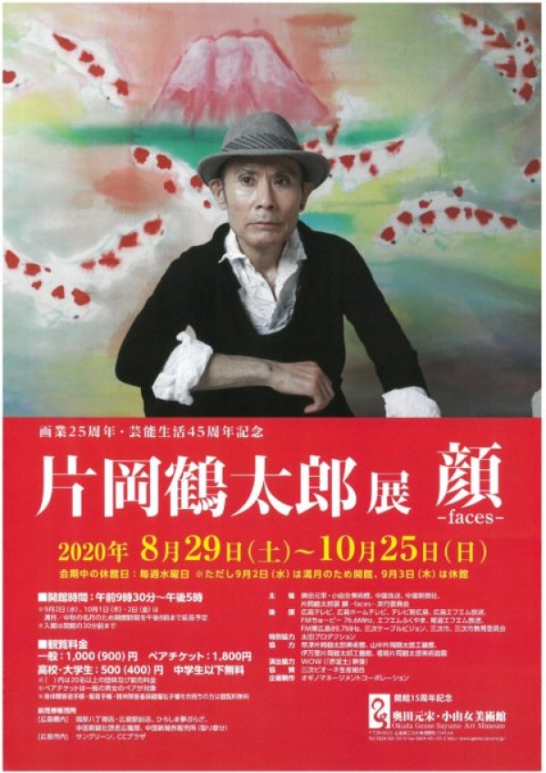 奥田元宋・小由女美術館「片岡鶴太郎展 顔-Faces-」
