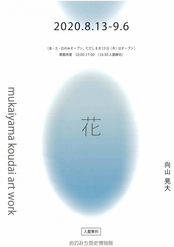 おのみち歴史博物館「花」