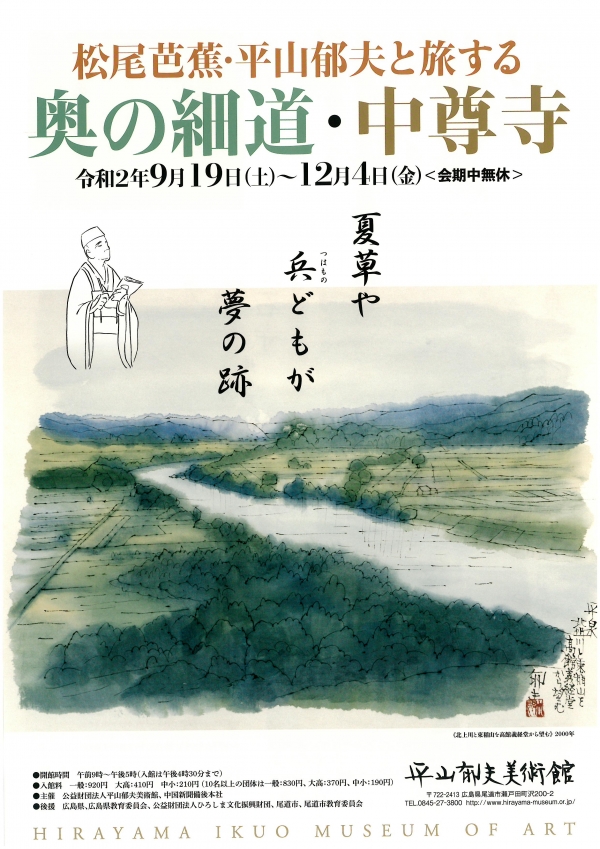 平山郁夫美術館「松尾芭蕉・平山郁夫と旅する奥の細道・中尊寺」