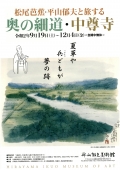 平山郁夫美術館「松尾芭蕉・平山郁夫と旅する奥の細道・中尊寺」