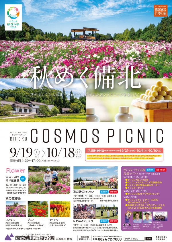 備北コスモスピクニック