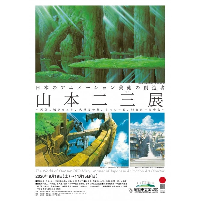 尾道市立美術館「日本のアニメーション美術の創造者 山本二三展～天空の城ラピュタ、火垂るの墓、もののけ姫、時をかける少女～」