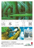 尾道市立美術館「日本のアニメーション美術の創造者 山本二三展～天空の城ラピュタ、火垂るの墓、もののけ姫、時をかける少女～」