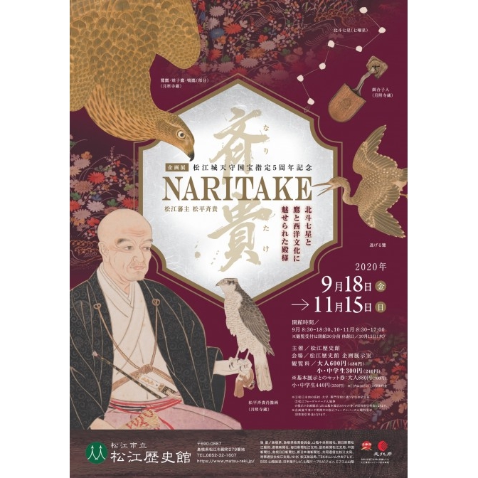 松江歴史館「企画展～NARITAKE　松江藩主松平斉貴 －北斗七星と鷹と西洋文化に魅せられた殿様」