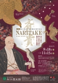 松江歴史館「企画展～NARITAKE　松江藩主松平斉貴 －北斗七星と鷹と西洋文化に魅せられた殿様」