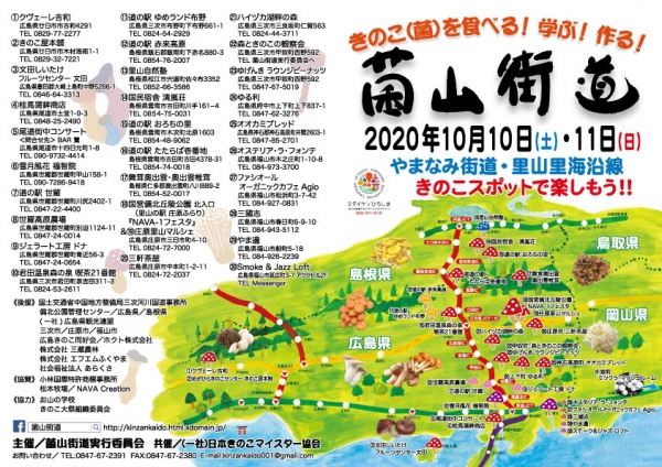 きのこ（菌）を食べる！学ぶ！作る！　菌山街道2020