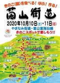 きのこ（菌）を食べる！学ぶ！作る！　菌山街道2020