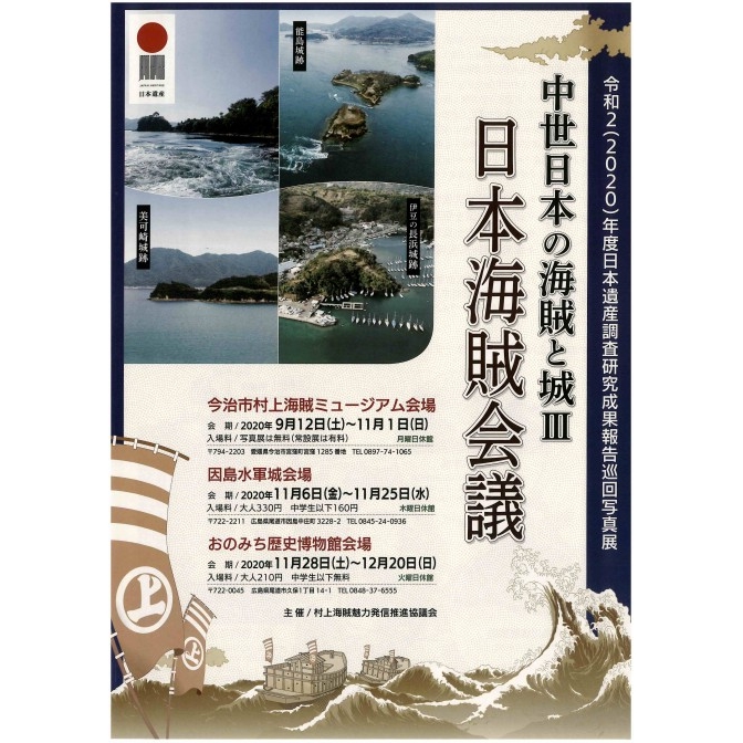 因島水軍城「巡回写真展 中世日本の海賊と城Ⅲ～日本海賊会議～」